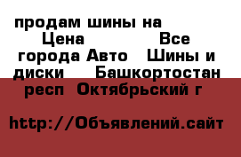 продам шины на BMW X5 › Цена ­ 15 000 - Все города Авто » Шины и диски   . Башкортостан респ.,Октябрьский г.
